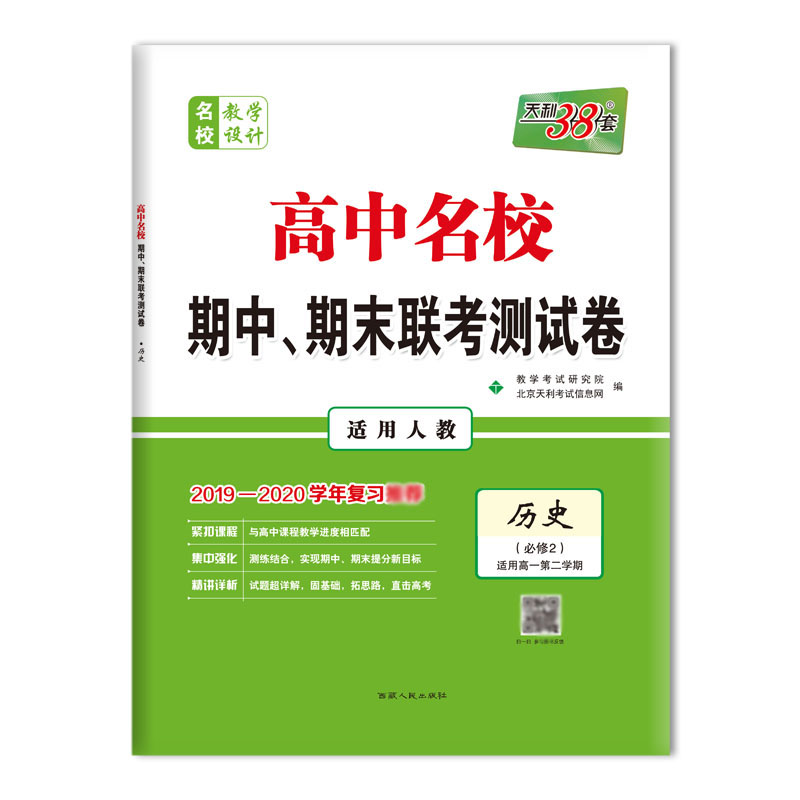 天利38套 2022高一下新教材 历史人教必修下册 高中名校期中期末联考测试卷