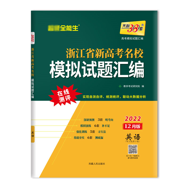 天利38套 2022 英语12月版 浙江省新高考名校模拟试题汇编 12月版 全能生