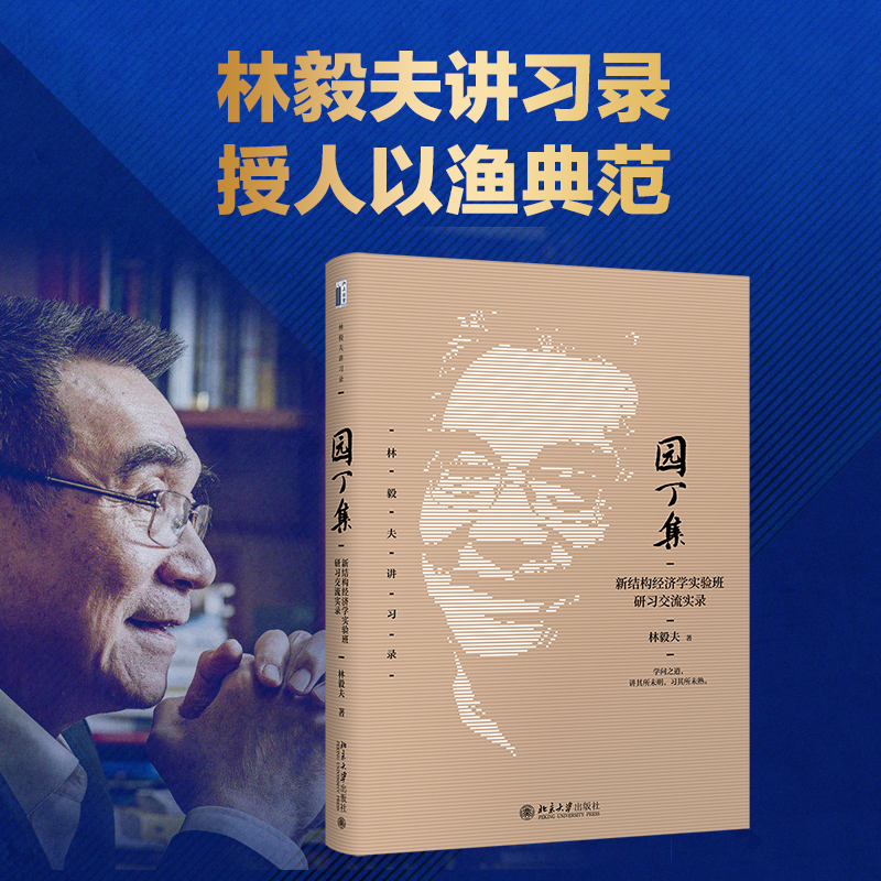 园丁集：新结构经济学实验班研习交流实录