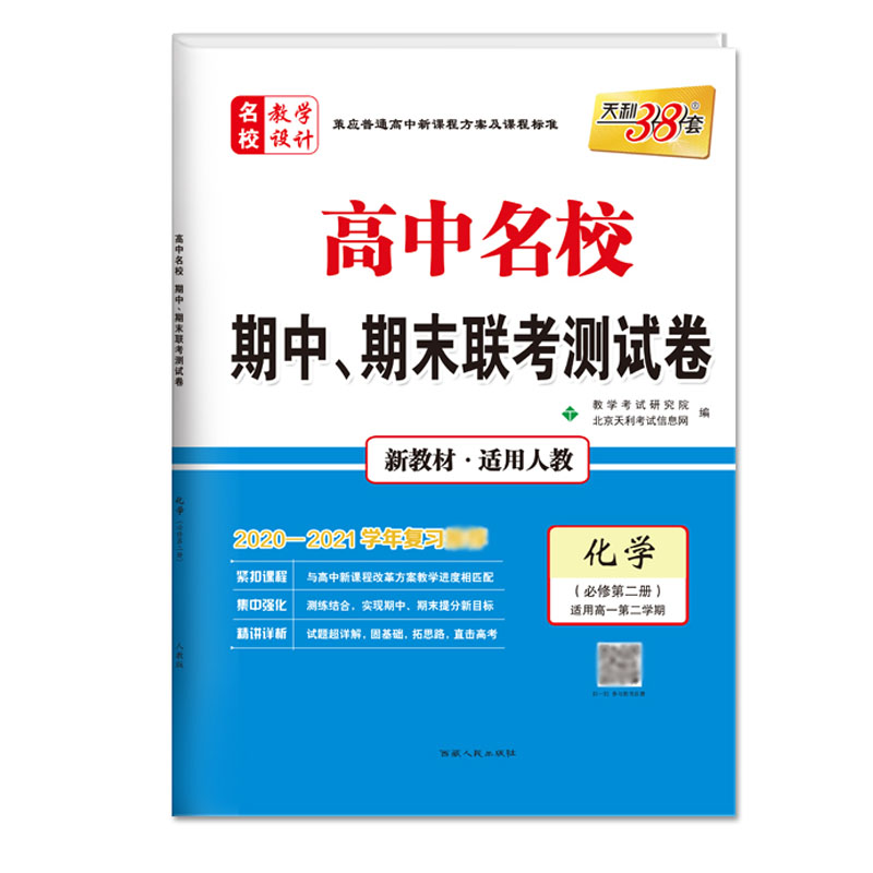 天利38套 2022高一下新教材 化学人教必修第二册 高中名校期中期末联考测试卷