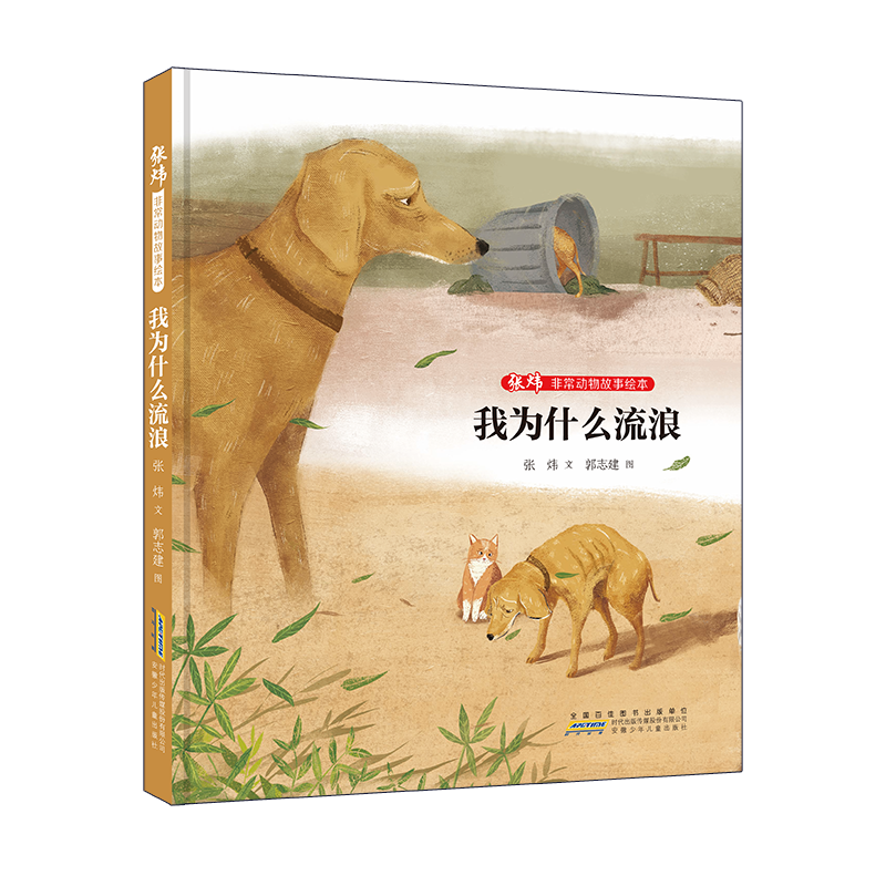 张炜非常动物故事绘本·我为什么流浪
