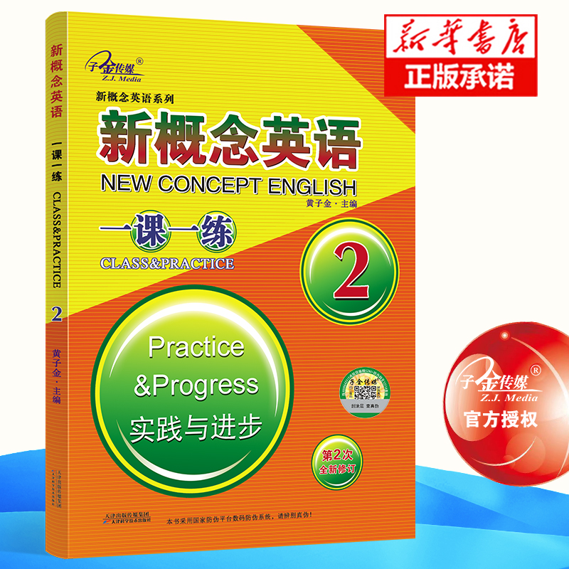 新概念英语一课一练(2实践与进步第2次全新修订)/新概念英语系列