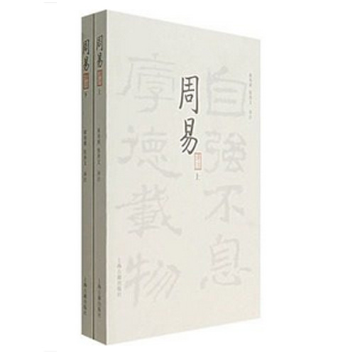 周易译注(上下)