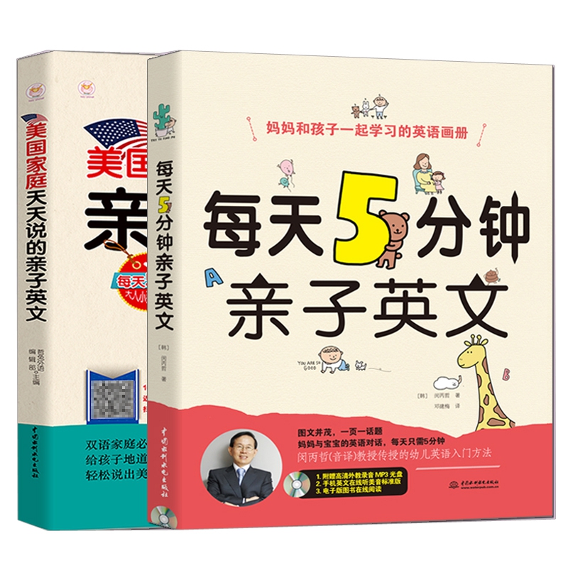 每天五分钟亲子英文2册