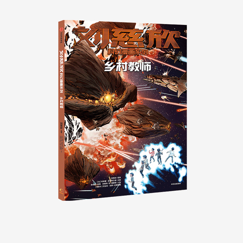 乡村教师/刘慈欣科幻漫画系列