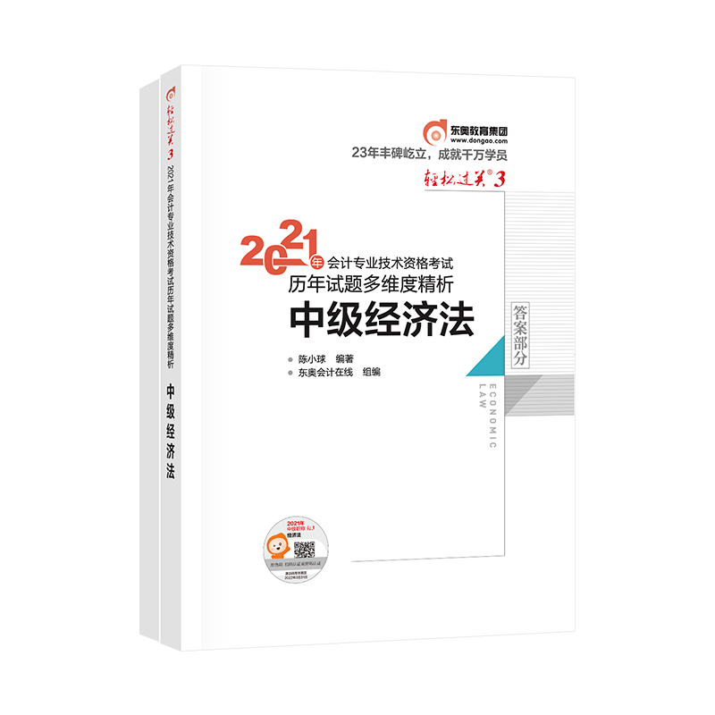 2021年会计专业技术资格考试历年试题多维度精析(上下册)中级经济法