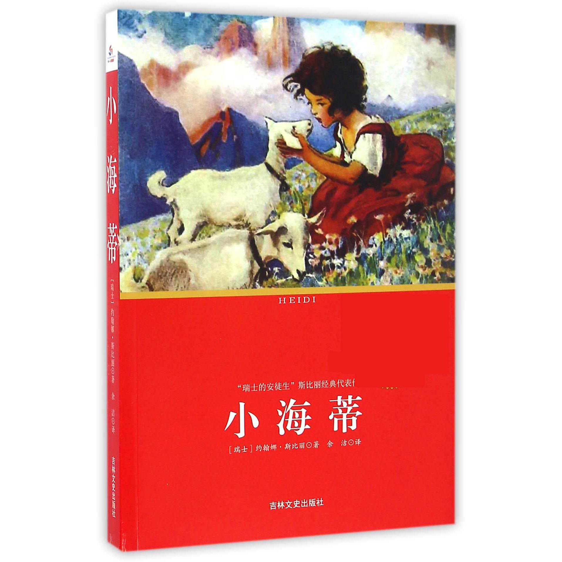 小海蒂(名家经典珍藏**名著)/中小学生*丛书
