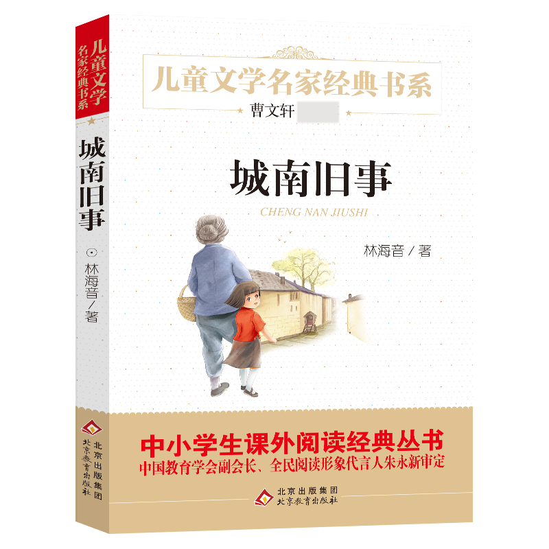 儿童文学名家经典书系《城南旧事》