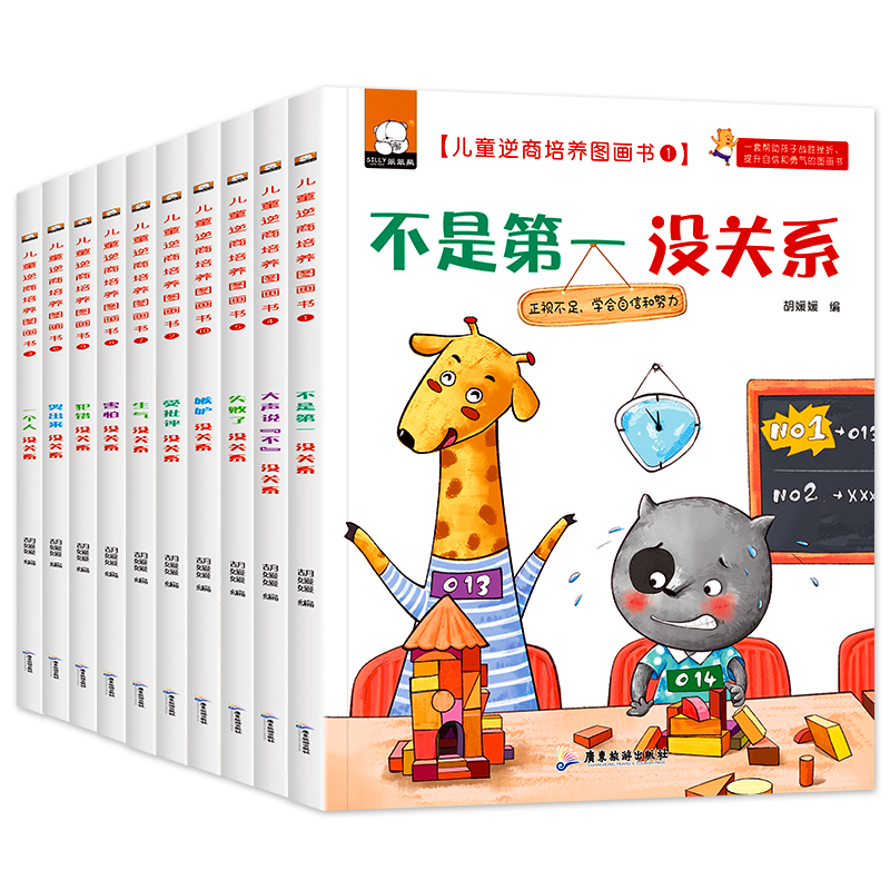 儿童逆商培养绘本-不是第一没关系等十册