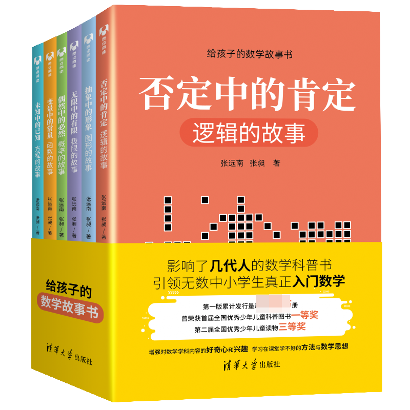 (套装)给孩子的数学故事书