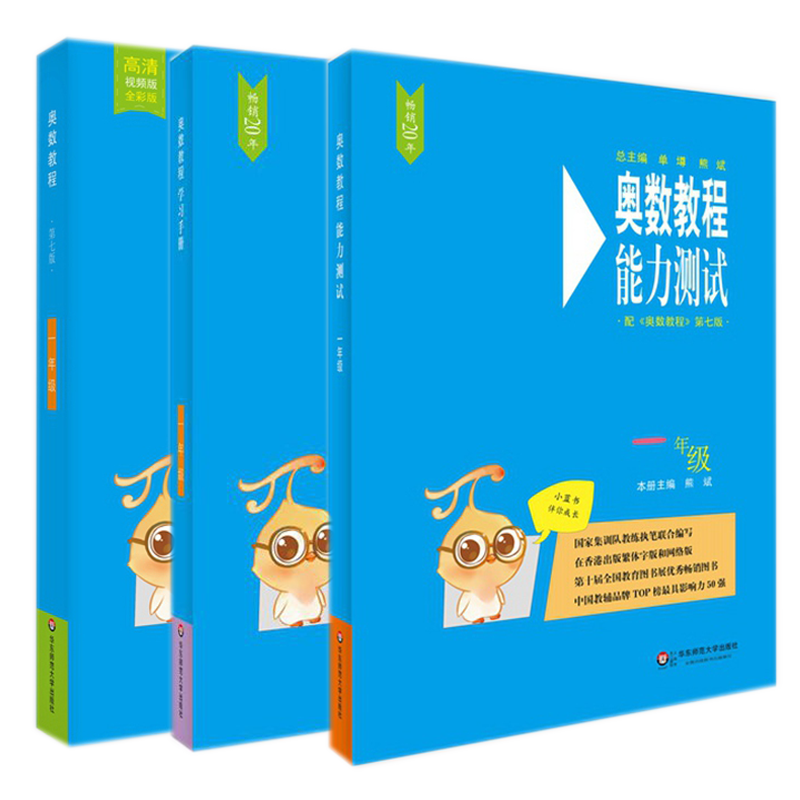 奥数教程学习手册&奥数教程&奥数教程能力测试（1年级） 共3册