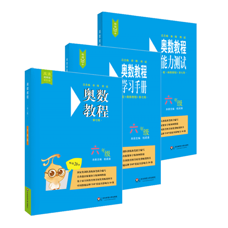 奥数教程&奥数教程学习手册&奥数教程能力测试（6年级）共3册