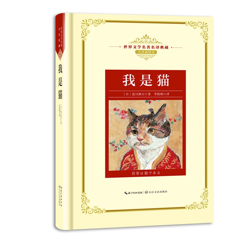我是猫（世界文学名著名译典藏）(特)