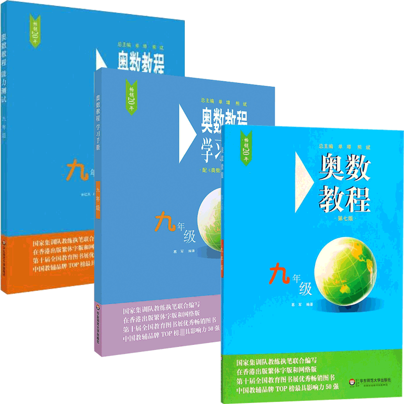 奥数教程9年级系列 共3册