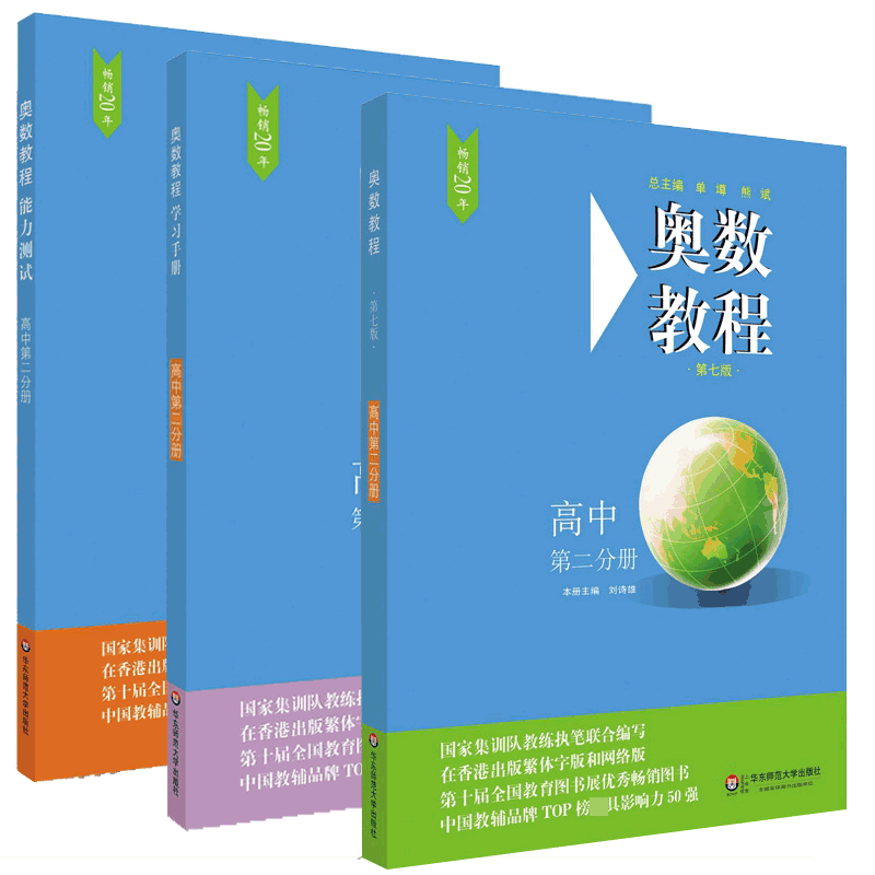 奥数教程高中第2分册系列 共3册