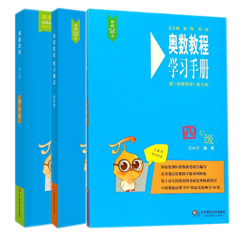 奥数教程&奥数教程学习手册&奥数教程能力测试（4年级） 共三册