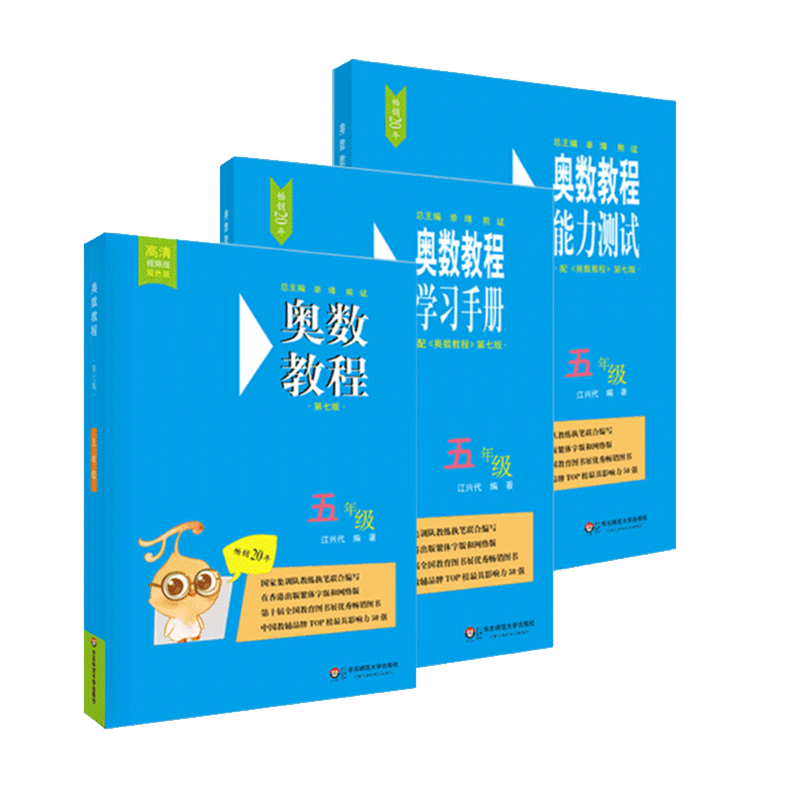 奥数教程&奥数教程学习手册&奥数教程能力测试（5年级）共3册