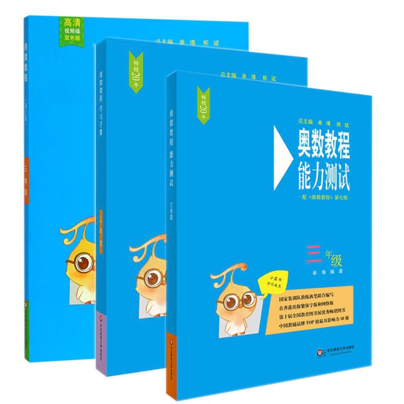 奥数教程&奥数教程学习手册&奥数教程能力测试（3年级） 共3册