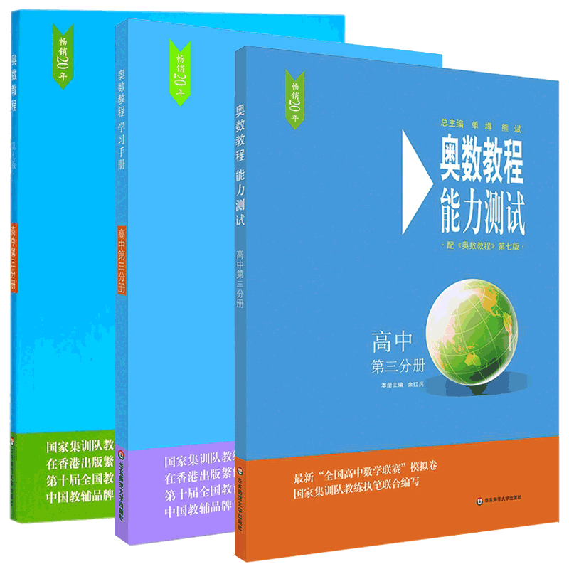 奥数教程高中第3分册系列 共3册