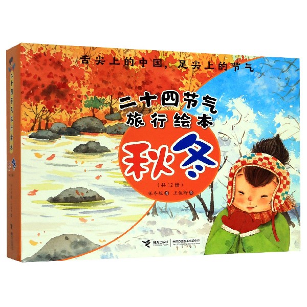 二十四节气旅行绘本(秋冬共12册)