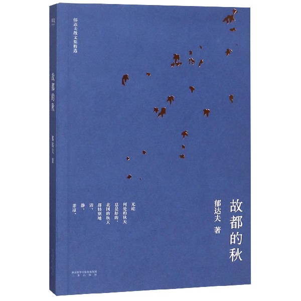 故都的秋(郁达夫散文集精选)