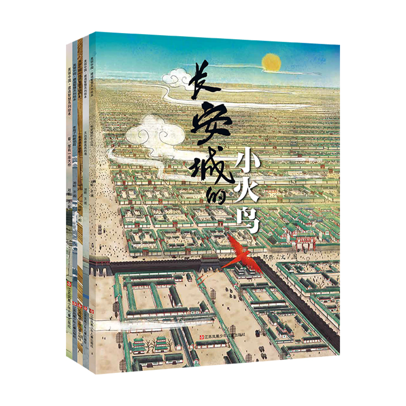 美丽中国·建造智慧系列绘本（全5册）