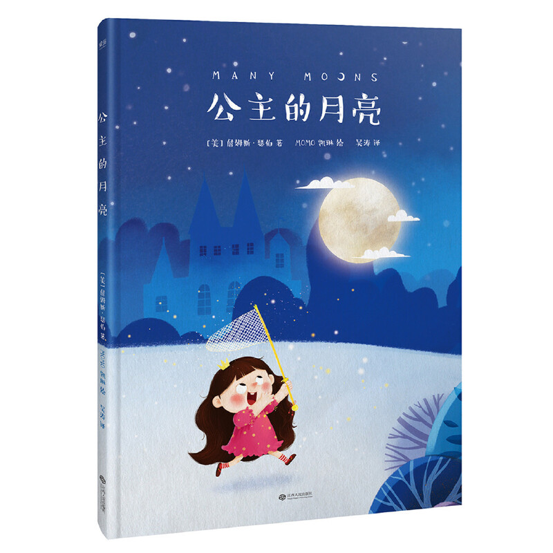 公主的月亮(精)