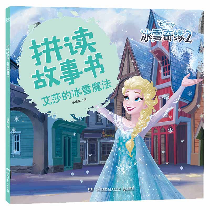 艾莎的冰雪魔法/拼读故事书