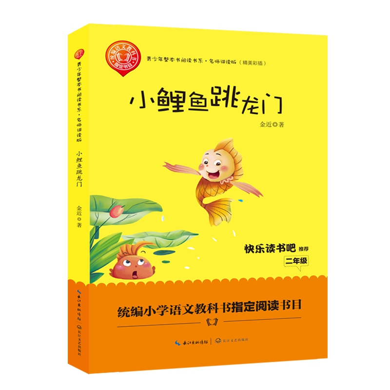 小鲤鱼跳龙门(名师讲读版精美彩插)/青少年整本书阅读书系