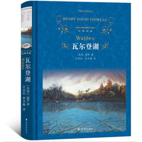 瓦尔登湖(精)/经典译林