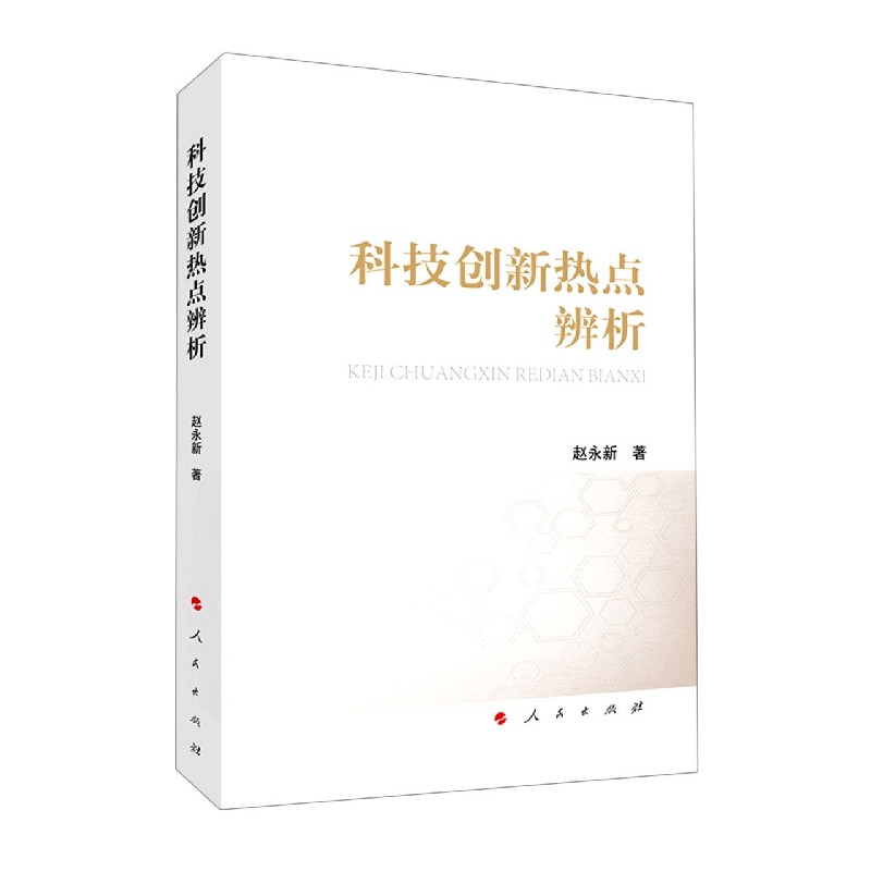 科技创新热点辨析