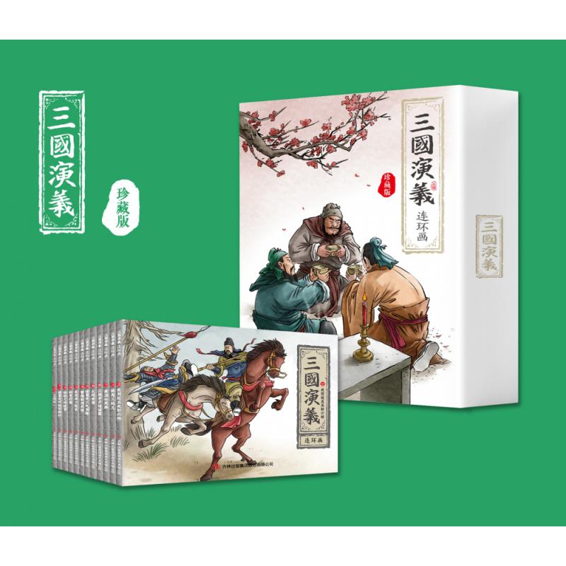 三国演义连环画（珍藏版）全12册