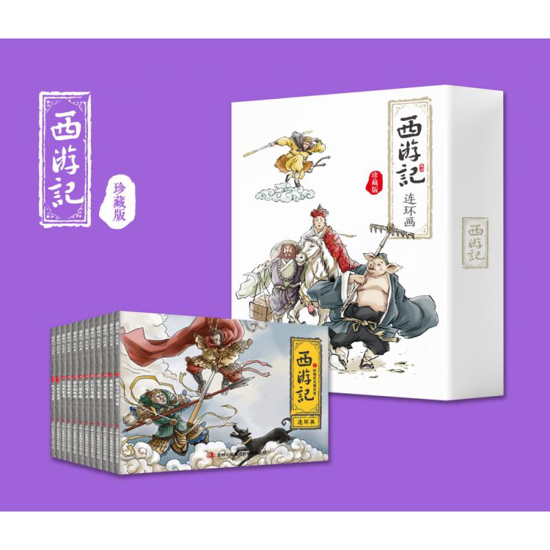 西游记连环画（珍藏版）全12册