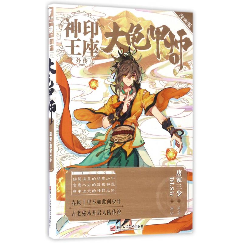 大龟甲师(1漫画版)/神印王座外传