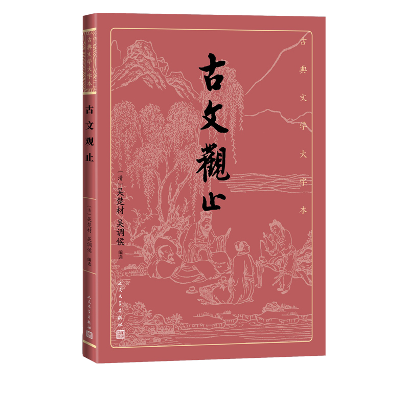 古文观止/古典文学大字本