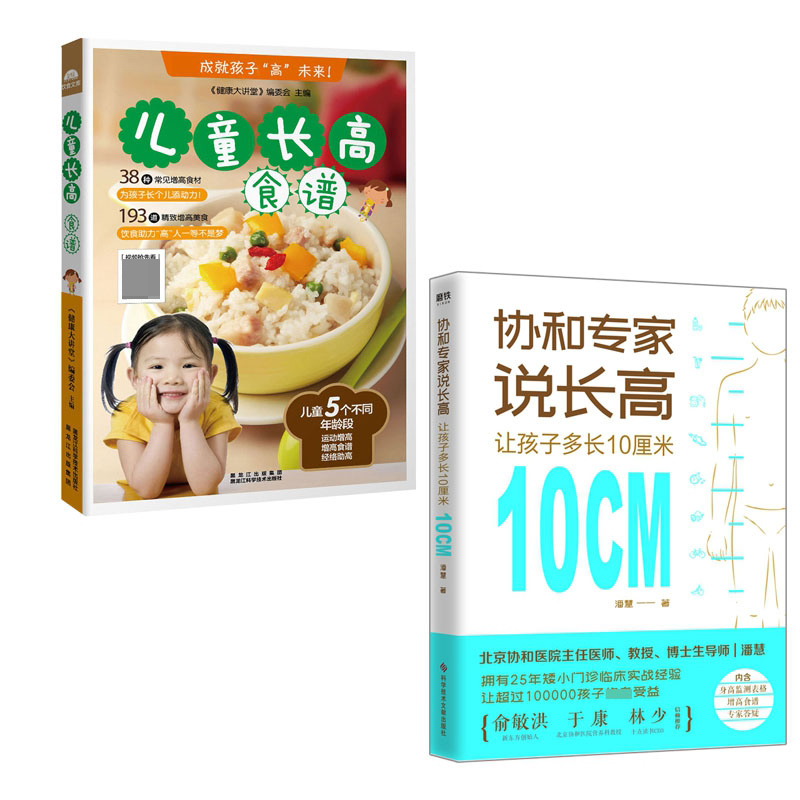 协和专家说长高：让孩子多长10厘米&儿童长高食谱  共2册