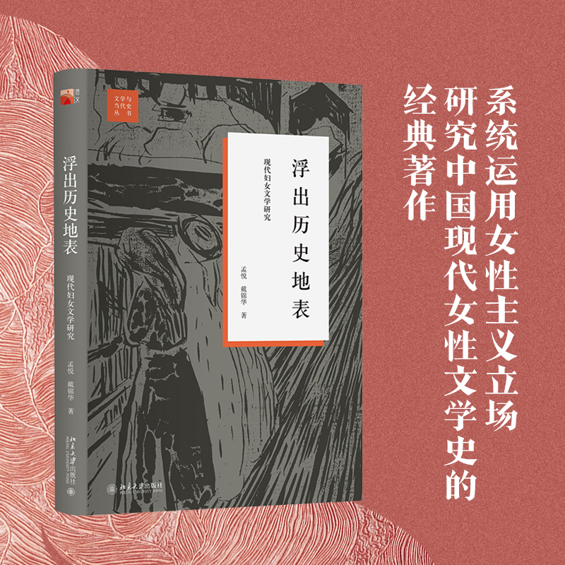 浮出历史地表(现代妇女文学研究)(精)/文学与当代史丛书