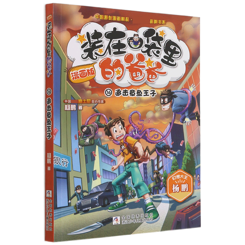 装在口袋里的爸爸(漫画版16追击章鱼王子)/中国原创漫画精品经典畅销品牌书系