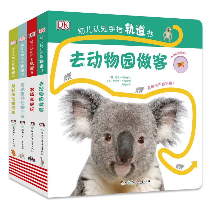 DK幼儿认知手指轨道书（全4册）