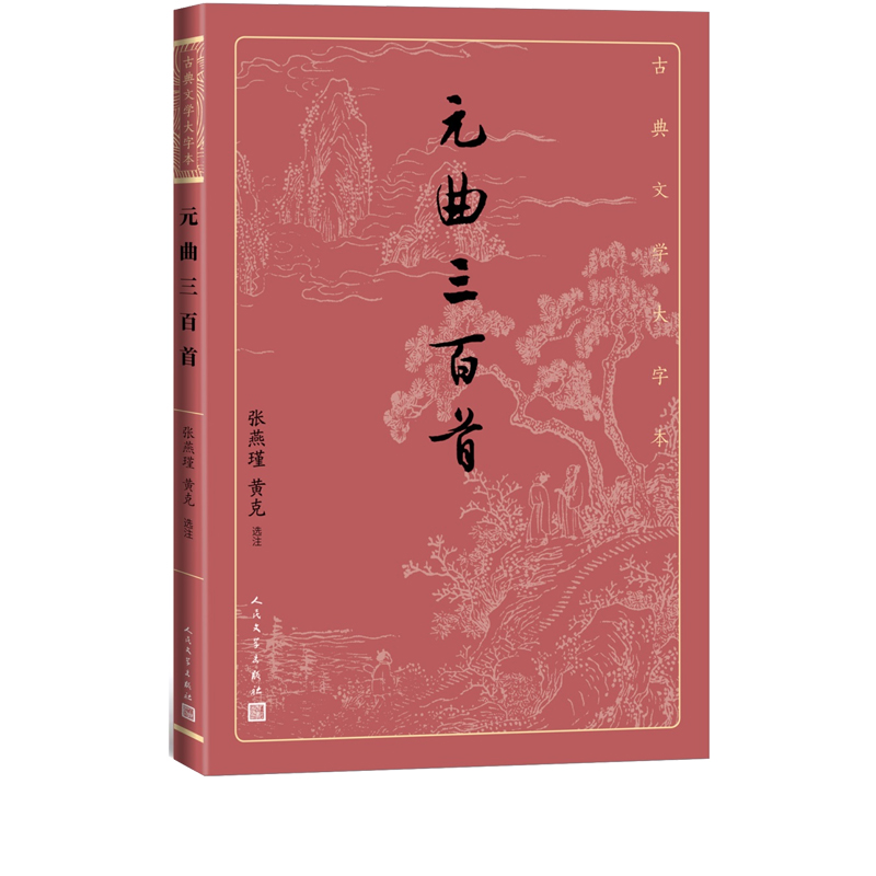 元曲三百首/古典文学大字本