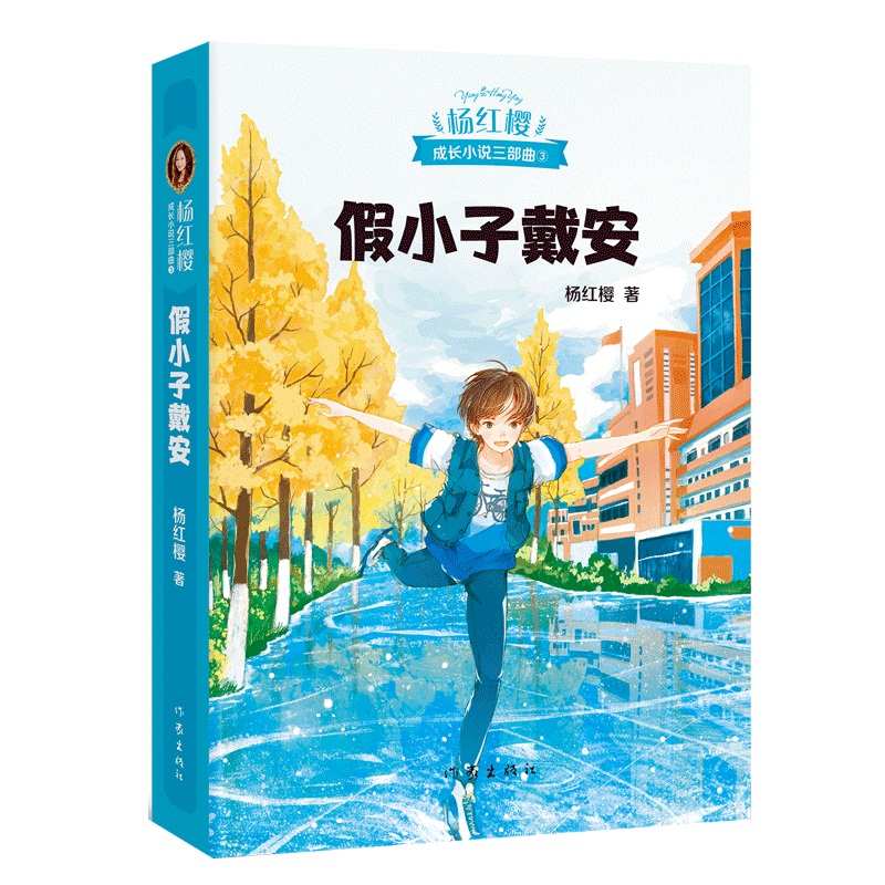 假小子戴安/杨红樱成长小说三部曲