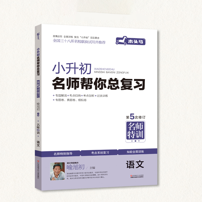 名师特训小升初名师帮你总复习语文5次修订