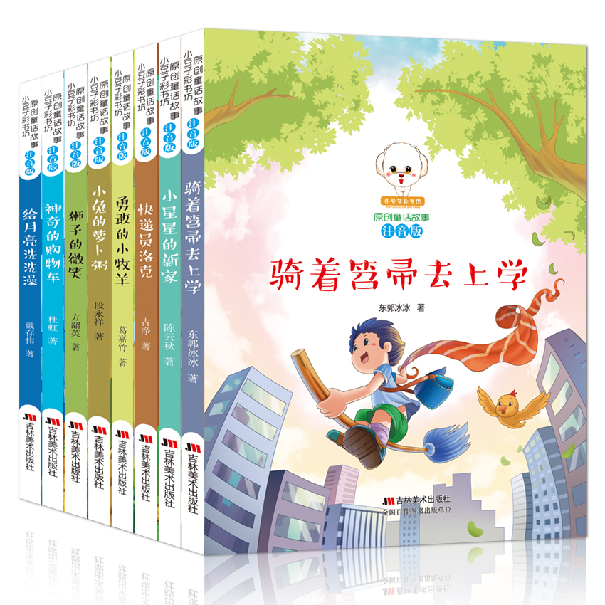 课外读物注音版---原创童话故事（第四季）8册