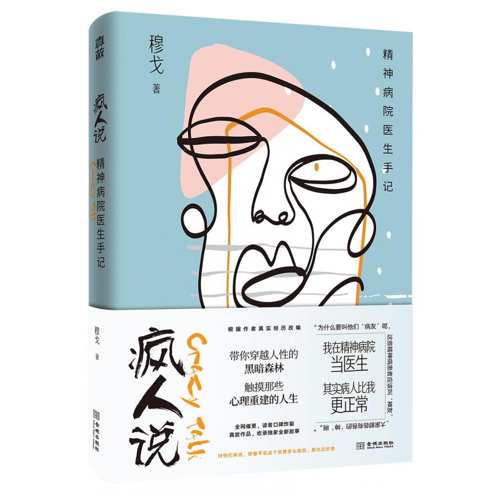 疯人说：精神病院医生手记