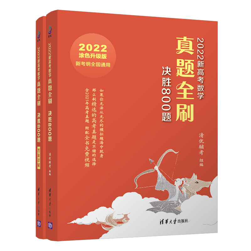 2022新高考数学真题全刷：决胜800题