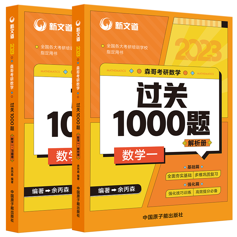 2023森哥考研数学过关1000题数学一