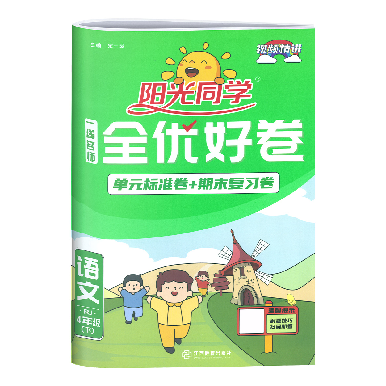 2022春 一线名师全优好卷 语文  人教 四年级（下）