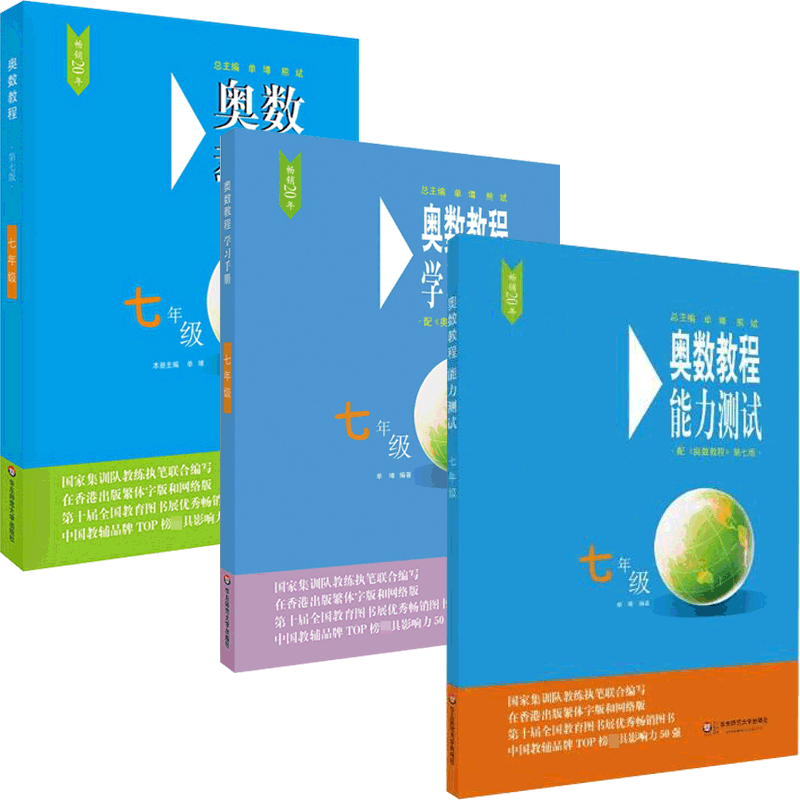 奥数教程7年级系列 共3册