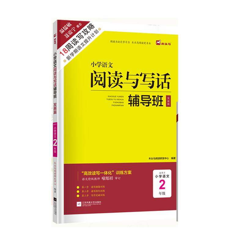 18周读写攻略-小学语文阅读与写话辅导班发展篇2年级新修订