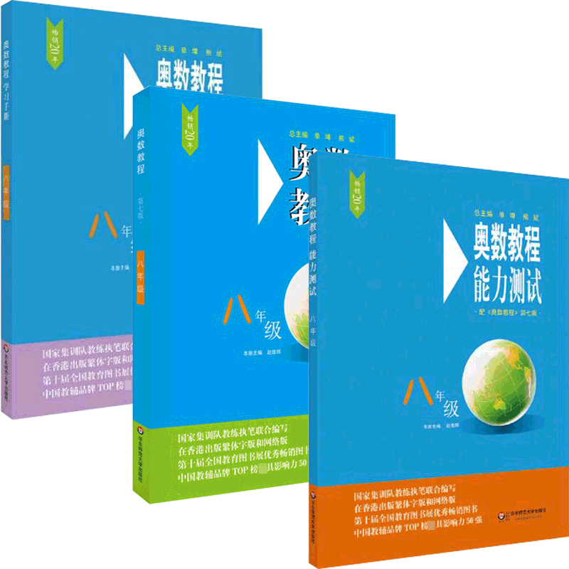 奥数教程8年级系列 共3册